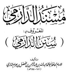 عبد الله الدارمي .. المحدث المتقن