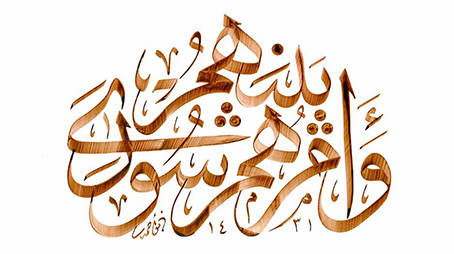 الشُورَى في الحُدَيْبية