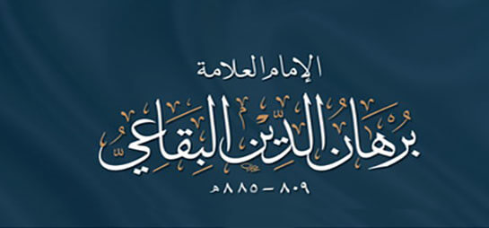  منهج البقاعي في التفسير (1) 