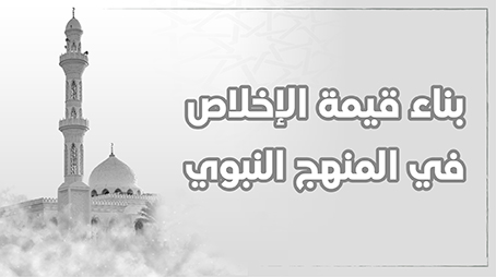  بناء قيمة الإخلاص في المنهج النبوي