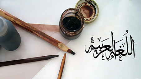 كيف نقف خلف اللغة العربية؟!