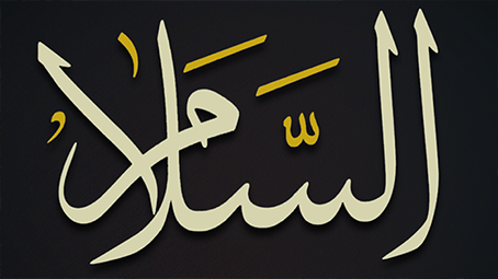 اسم الله السلام