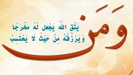 التقوى وثمراتها في الدنيا والآخرة